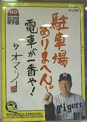 オマリー阪神電車.jpg