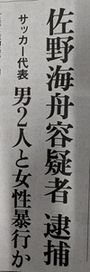 佐野逮捕タイトル.jpg