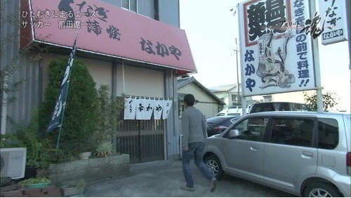前田遼一鰻屋.jpg