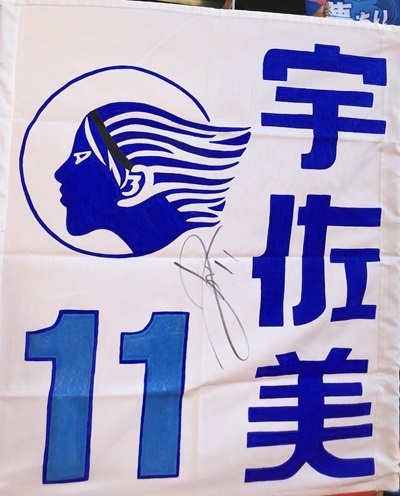 宇佐美ゲーフラ.jpg