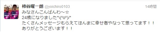 柿谷誕生日ツイート.jpg