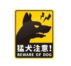 猛犬注意.jpg