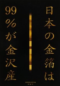 金沢金箔.jpg